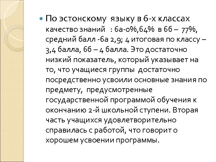 По эстонскому языку в 6 -х классах качество знаний : 6 а-0%, 64%