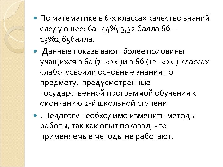По математике в 6 -х классах качество знаний следующее: 6 а- 44%, 3, 32
