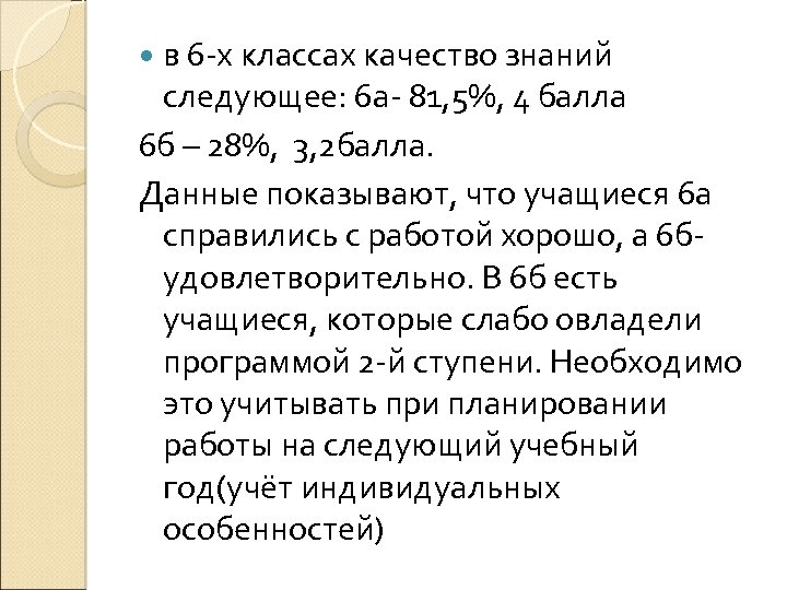  в 6 -х классах качество знаний следующее: 6 а- 81, 5%, 4 балла