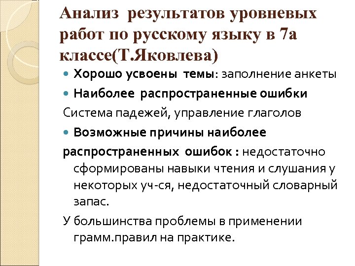 Анализ результатов уровневых работ по русскому языку в 7 а классе(Т. Яковлева) Хорошо усвоены