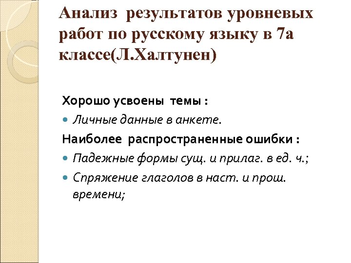 Анализ результатов уровневых работ по русскому языку в 7 а классе(Л. Халтунен) Хорошо усвоены