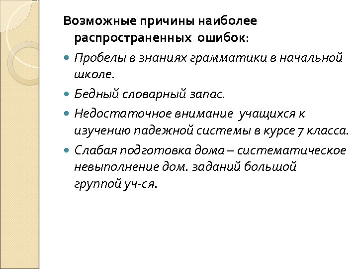 Возможные причины наиболее распространенных ошибок: Пробелы в знаниях грамматики в начaльной школе. Бедный словарный