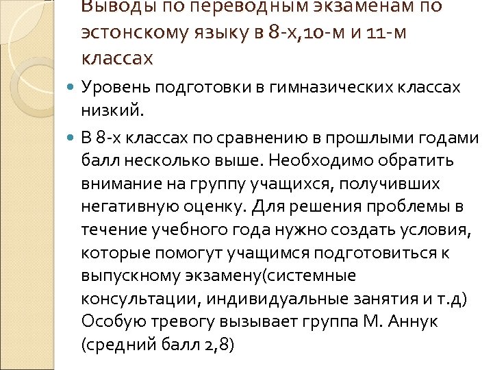 Выводы по переводным экзаменам по эстонскому языку в 8 -х, 10 -м и 11