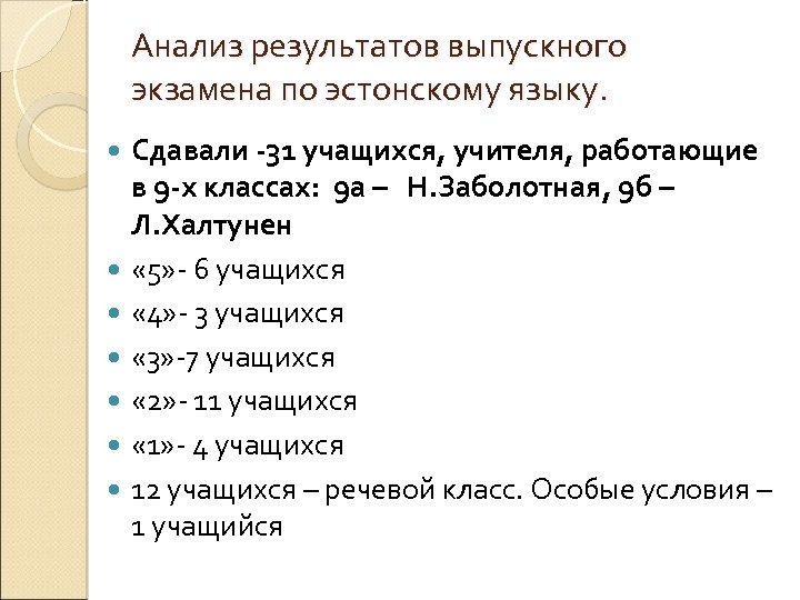 Анализ результатов выпускного экзамена по эстонскому языку. Сдавали -31 учащихся, учителя, работающие в 9