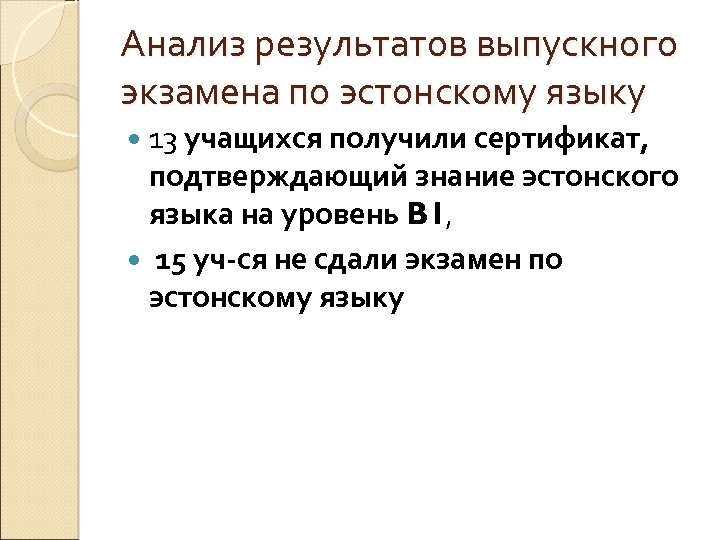 Анализ результатов выпускного экзамена по эстонскому языку 13 учащихся получили сертификат, подтверждающий знание эстонского