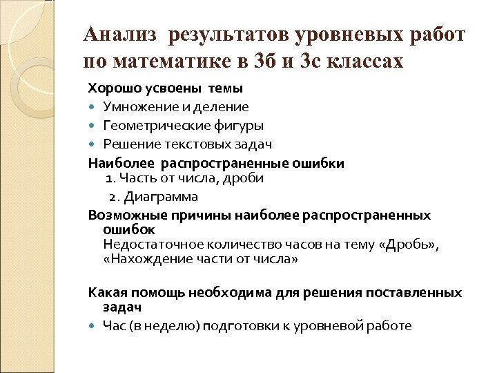 Анализ результатов уровневых работ по математике в 3 б и 3 с классах Хорошо