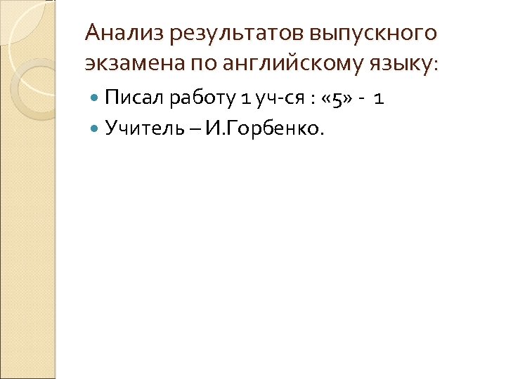 Анализ результатов выпускного экзамена по английскому языку: Писал работу 1 уч-ся : « 5»