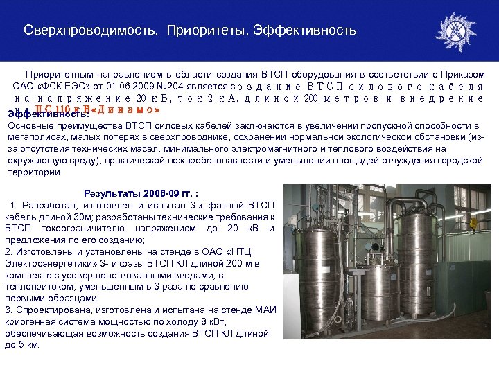 Сверхпроводимость. Приоритеты. Эффективность Приоритетным направлением в области создания ВТСП оборудования в соответствии с Приказом