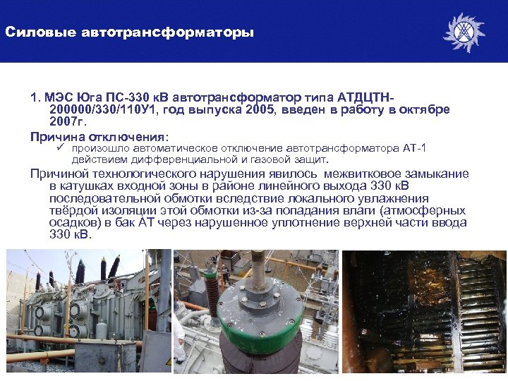 Силовые автотрансформаторы 1. МЭС Юга ПС-330 к. В автотрансформатор типа АТДЦТН 200000/330/110 У 1,
