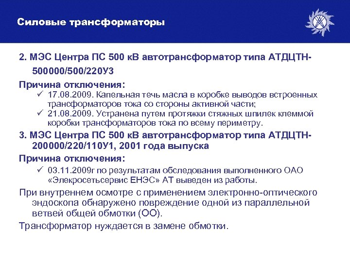 Силовые трансформаторы 2. МЭС Центра ПС 500 к. В автотрансформатор типа АТДЦТН 500000/500/220 У
