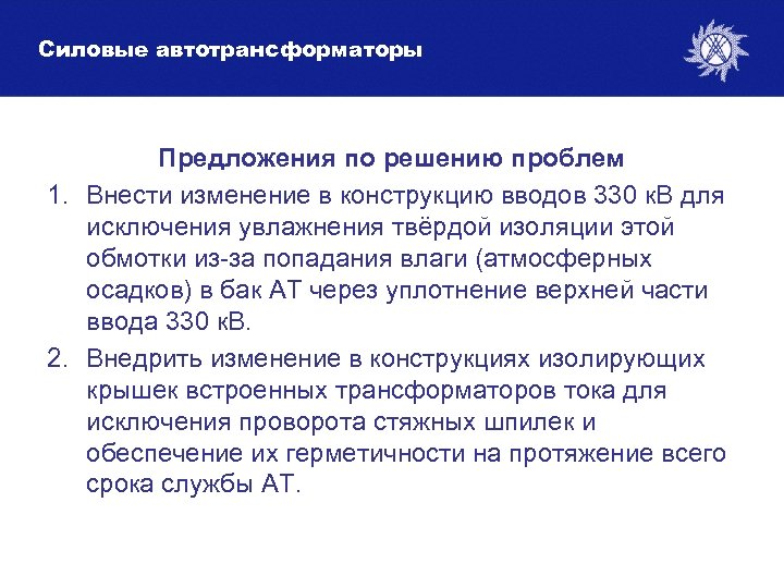 Силовые автотрансформаторы Предложения по решению проблем 1. Внести изменение в конструкцию вводов 330 к.