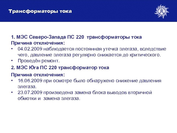 Трансформаторы тока 1. МЭС Северо-Запада ПС 220 трансформаторы тока Причина отключения: • 04. 02.