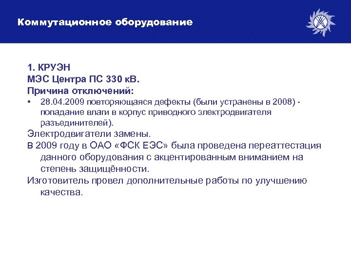 Коммутационное оборудование 1. КРУЭН МЭС Центра ПС 330 к. В. Причина отключений: • 28.