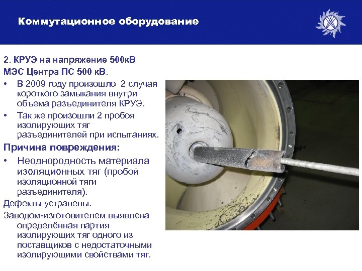  Коммутационное оборудование 2. КРУЭ на напряжение 500 к. В МЭС Центра ПС 500