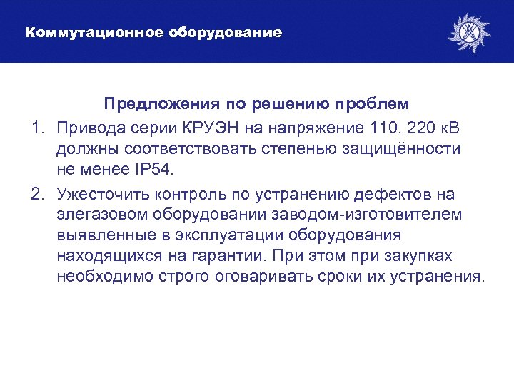 Коммутационное оборудование Предложения по решению проблем 1. Привода серии КРУЭН на напряжение 110, 220