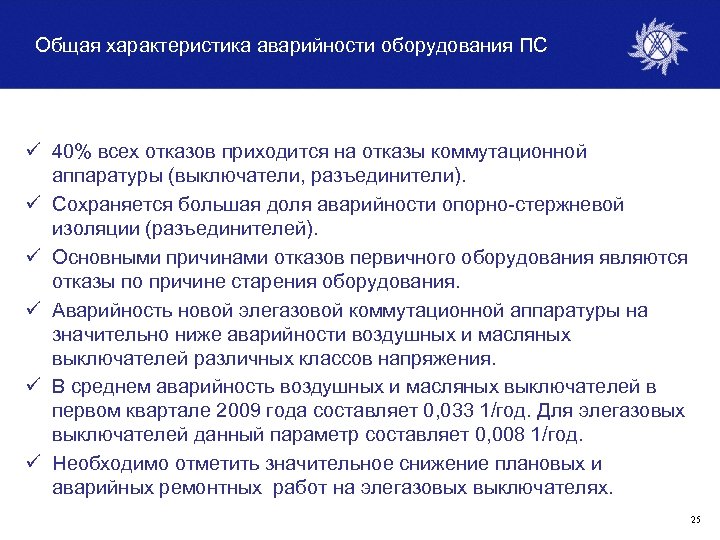 Общая характеристика аварийности оборудования ПС ü 40% всех отказов приходится на отказы коммутационной аппаратуры