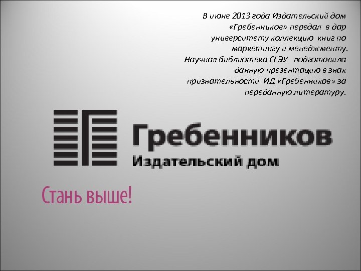 В июне 2013 года Издательский дом «Гребенников» передал в дар университету коллекцию книг по