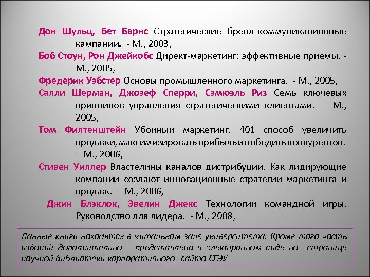 Дон Шульц, Бет Барнс Стратегические бренд-коммуникационные кампании. - М. , 2003, Боб Стоун, Рон