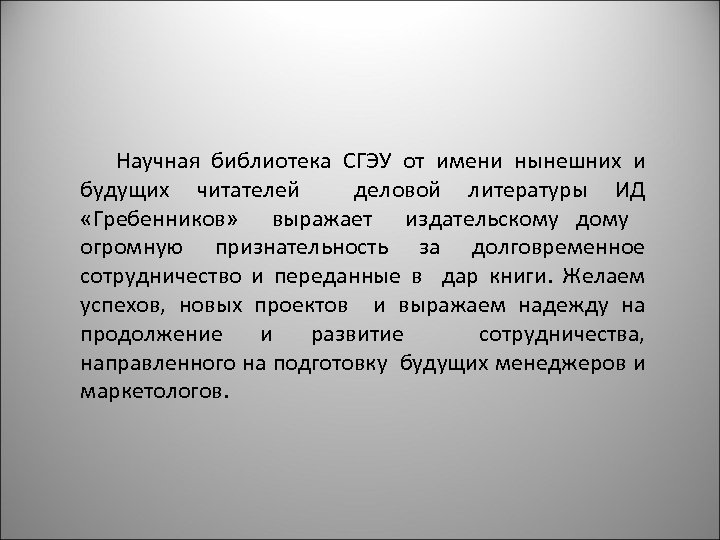 Научная библиотека СГЭУ от имени нынешних и будущих читателей деловой литературы ИД «Гребенников» выражает