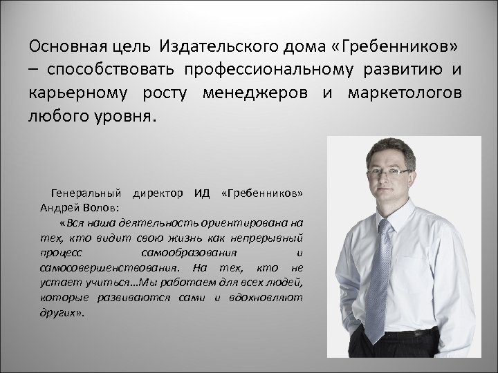 Основная цель Издательского дома «Гребенников» – способствовать профессиональному развитию и карьерному росту менеджеров и