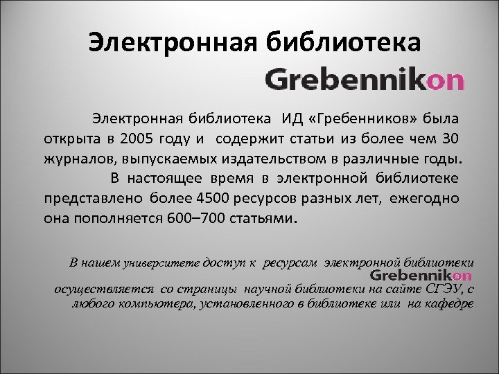 Электронная библиотека ИД «Гребенников» была открыта в 2005 году и содержит статьи из более