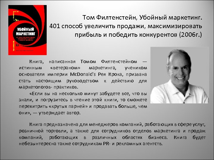 Том Филтенстейн, Убойный маркетинг. 401 способ увеличить продажи, максимизировать прибыль и победить конкурентов (2006
