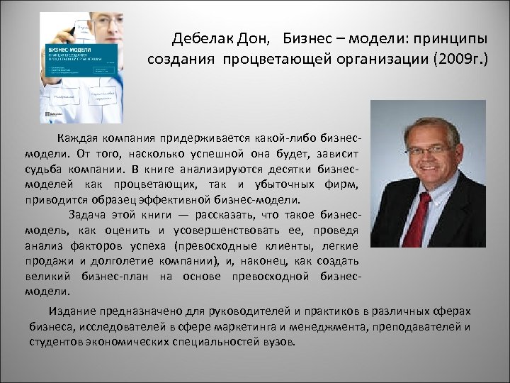 Дебелак Дон, Бизнес – модели: принципы создания процветающей организации (2009 г. ) Каждая компания