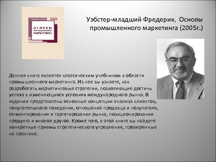 Уэбстер-младший Фредерик, Основы промышленного маркетинга (2005 г. ) Данная книга является классическим учебником в