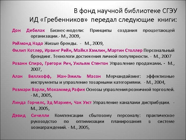 В фонд научной библиотеке СГЭУ ИД «Гребенников» передал следующие книги: Дон Дебелак Бизнес-модели: Принципы