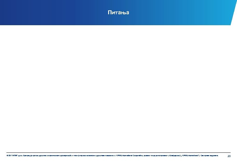 Питања © 2013 КПМГ д. о. о. Београд је српско друштво с ограниченом одговорношћу