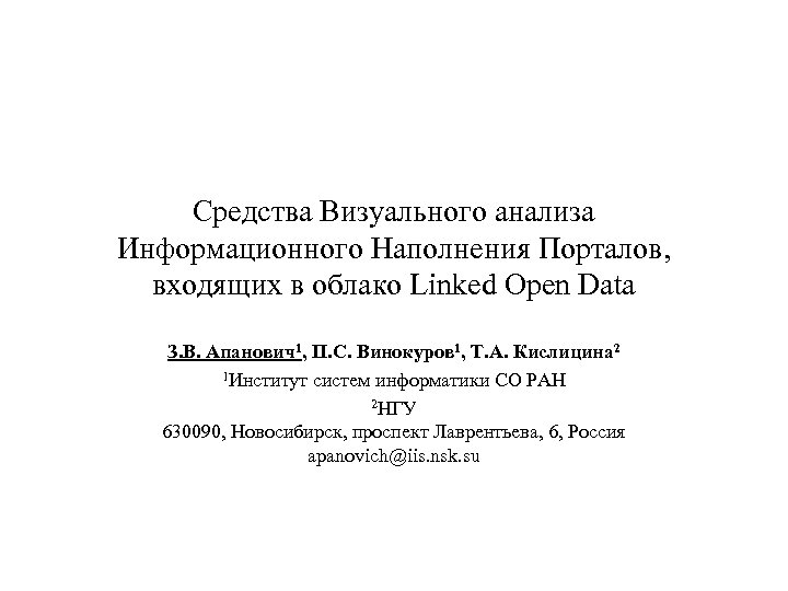 Средства Визуального анализа Информационного Наполнения Порталов, входящих в облако Linked Open Data З. В.