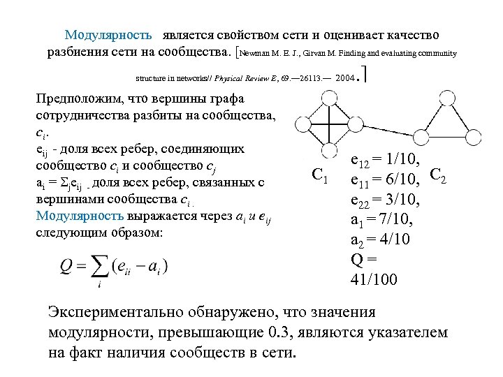 Модулярность является свойством сети и оценивает качество разбиения сети на сообщества. [Newman M. E.