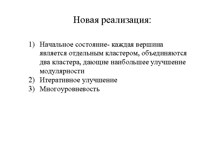 Новая реализация: 1) Начальное состояние- каждая вершина является отдельным кластером, объединяются два кластера, дающие