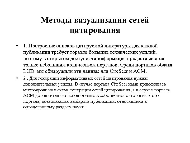 Методы визуализации сетей цитирования • 1. Построение списков цитируемой литературы для каждой публикации требует