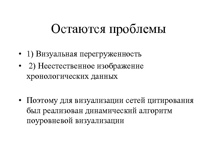 Остаются проблемы • 1) Визуальная перегруженность • 2) Неестественное изображение хронологических данных • Поэтому