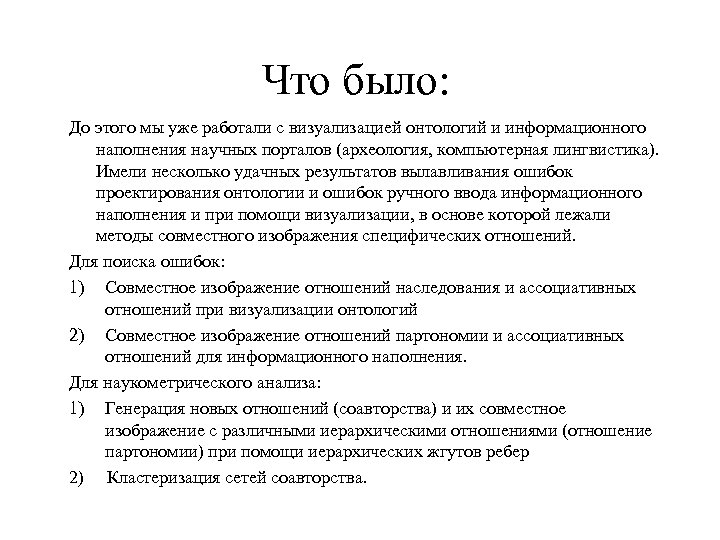 Что было: До этого мы уже работали с визуализацией онтологий и информационного наполнения научных