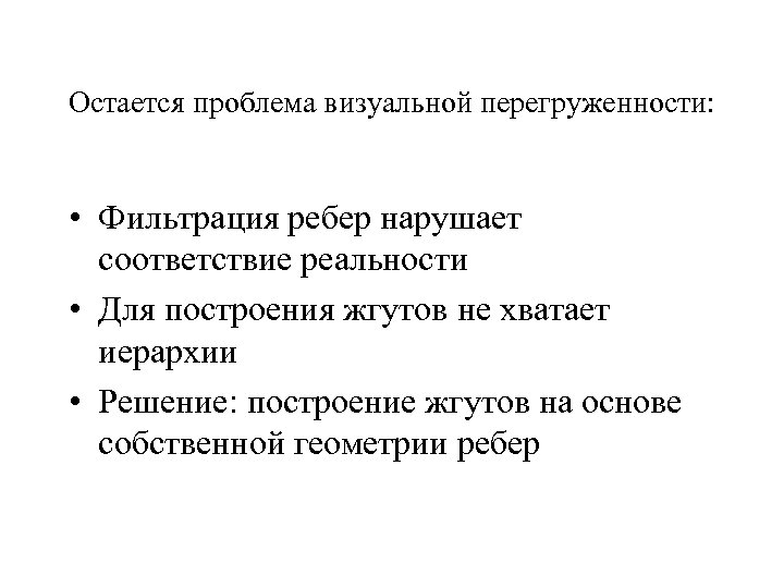 Остается проблема визуальной перегруженности: • Фильтрация ребер нарушает соответствие реальности • Для построения жгутов