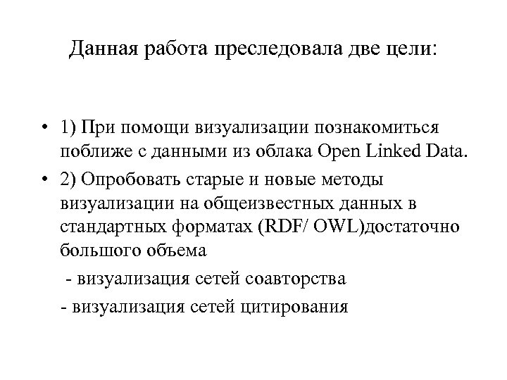 Данная работа преследовала две цели: • 1) При помощи визуализации познакомиться поближе с данными