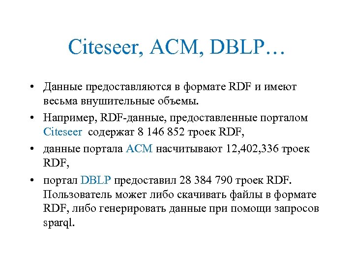 Citeseer, ACM, DBLP… • Данные предоставляются в формате RDF и имеют весьма внушительные объемы.