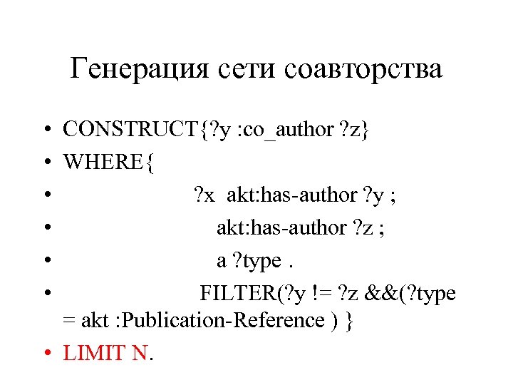 Генерация сети соавторства • • • CONSTRUCT{? y : co_author ? z} WHERE{ ?