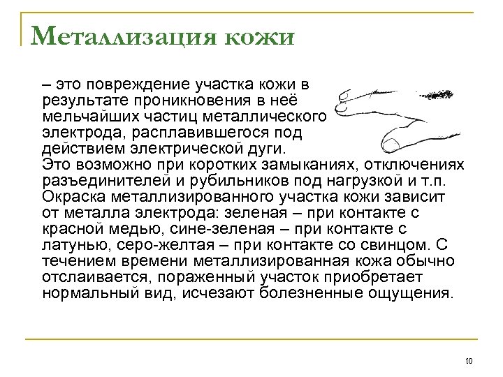 Металлизация кожи – это повреждение участка кожи в результате проникновения в неё мельчайших частиц