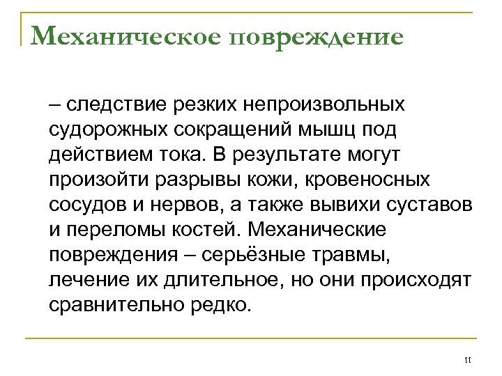 Механическое повреждение – следствие резких непроизвольных судорожных сокращений мышц под действием тока. В результате