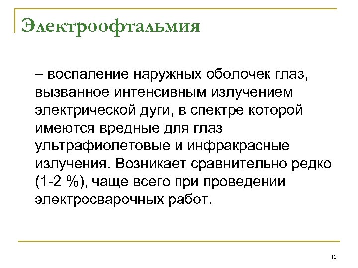 Электроофтальмия – воспаление наружных оболочек глаз, вызванное интенсивным излучением электрической дуги, в спектре которой