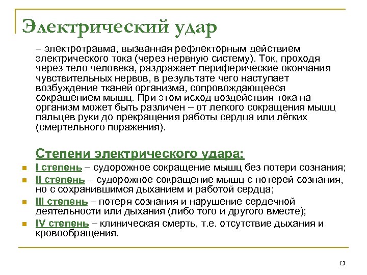 Электрический удар – электротравма, вызванная рефлекторным действием электрического тока (через нервную систему). Ток, проходя
