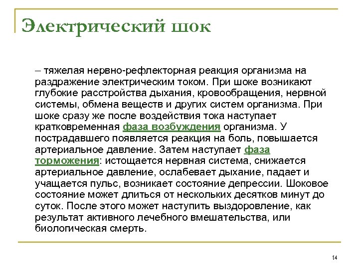 Электрический шок – тяжелая нервно-рефлекторная реакция организма на раздражение электрическим током. При шоке возникают