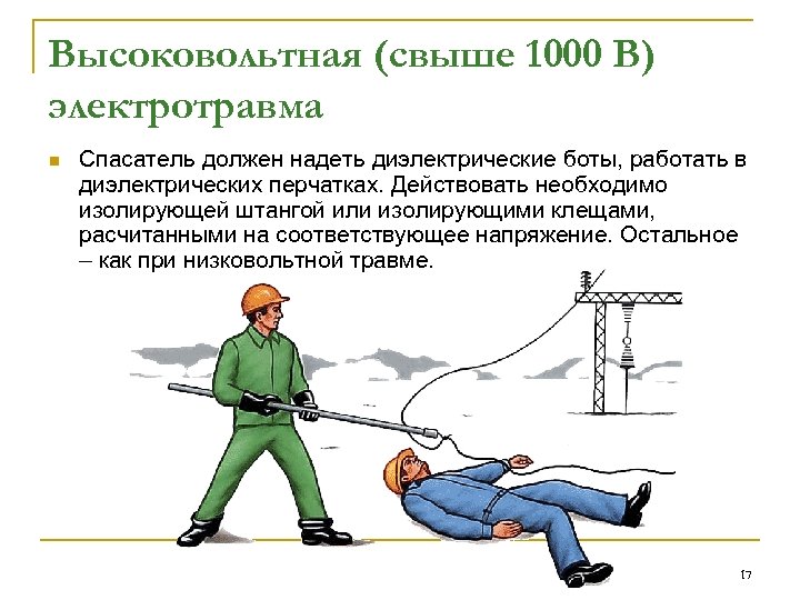 Высоковольтная (свыше 1000 В) электротравма n Спасатель должен надеть диэлектрические боты, работать в диэлектрических
