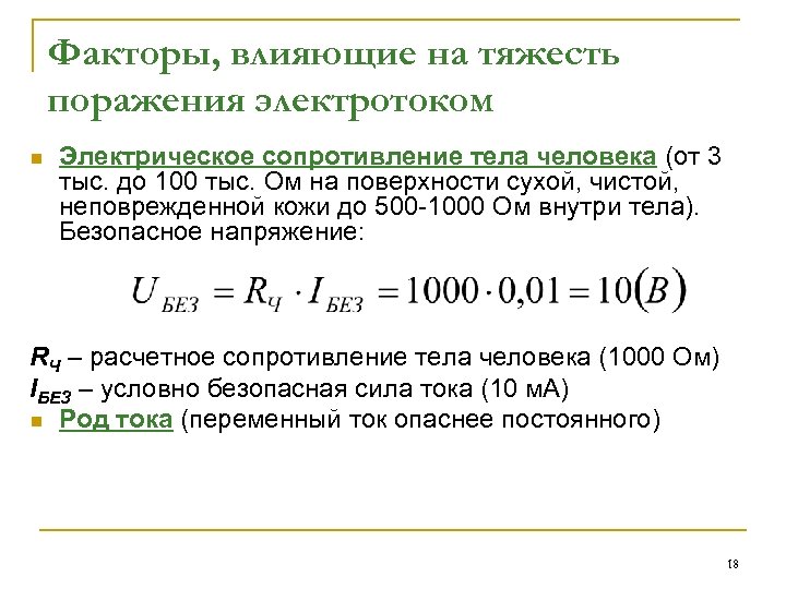 Факторы, влияющие на тяжесть поражения электротоком n Электрическое сопротивление тела человека (от 3 тыс.