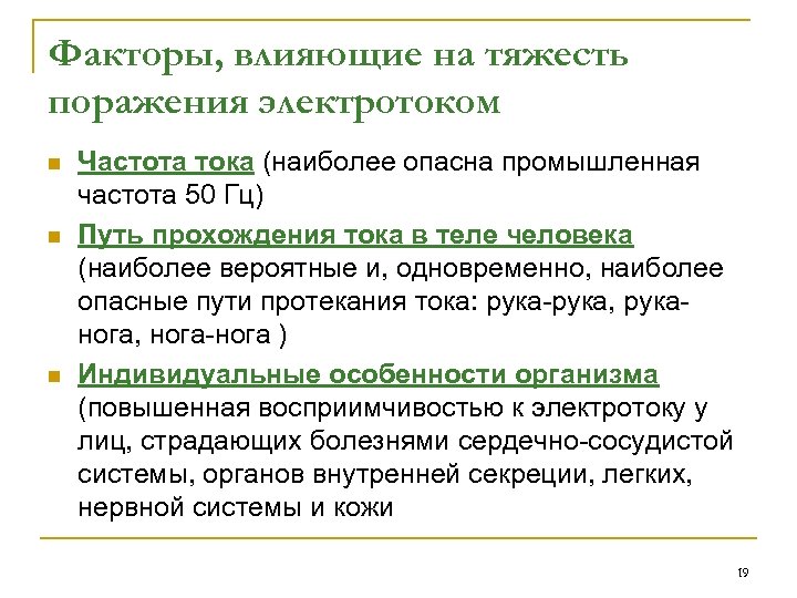 Факторы, влияющие на тяжесть поражения электротоком n n n Частота тока (наиболее опасна промышленная
