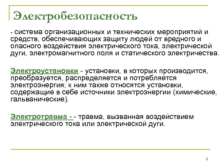 Электробезопасность - система организационных и технических мероприятий и средств, обеспечивающих защиту людей от вредного