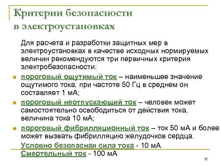 Критерии безопасности в электроустановках n n n Для расчета и разработки защитных мер в